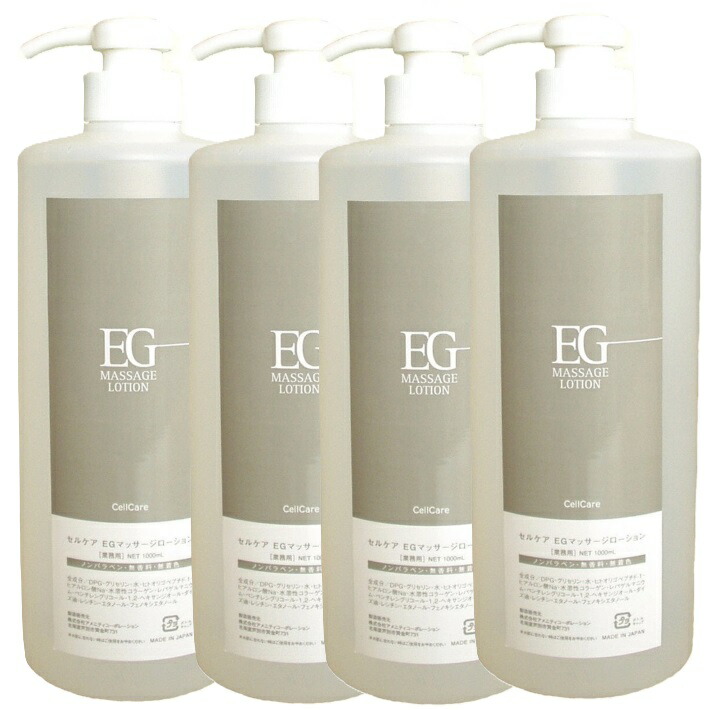セルケア EGマッサージローション1000ml 4個セット