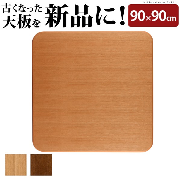 一般受け おすすめ 定番 こたつ 天板 一覧表板 こたつ板 まっ四角 国産 天板を替えて取りつくろう 御前上等感 楢ラウンドこたつ天板-アスター 90x90糎 かかわり合い（日常 アイディアグッツアイデア時短助けになる父の日母の日クリスマス一緒になる差し上げ物今めかしい調度品春 夏 秋 冬生きて行く