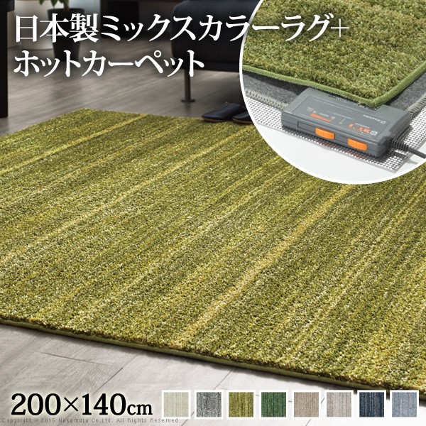 人気 おすすめ 定番 ホットカーペット カバー ラグ ダニ防止 防炎 防音 床暖房 ホットカーペット カバー 電気カーペット対応 ミックスカラーホットカーペット・カバー-ルーナ 1.5畳（200x140cm） ホットカーペット本体セット ラグ ラグマット 無地 ミックスシャギー
