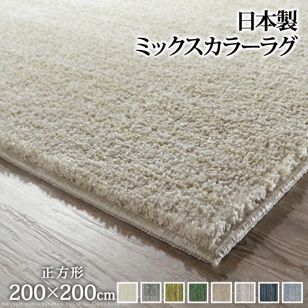 人気 おすすめ 定番 洗えるラグ スミノエ 200 滑り止め付き ラグ 洗える 防ダニ ミックスカラーラグ 〔ルーナ〕 200x200cm 正方形 2畳 二畳 防音 防炎 カーペット ラグマット ウォッシャブル 床暖房 ホットカーペット対応 リビング 滑り止め スミノエ 日本製