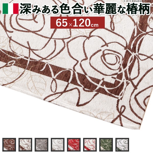 人気 おすすめ 定番 おすすめ送料無料グッズ商品用品人気簡単快適ユニークおもしろエレガント 斬新 モダン ユニーク 機能的 省スペース イタリア製ゴブラン織マット Camelia〔カメリア〕65×120cm 玄関マット 廊下敷き ゴブラン織|創造生活館