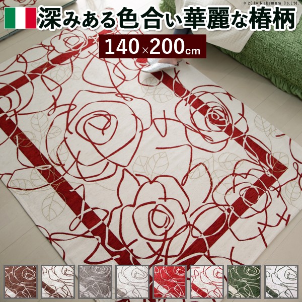 人気 おすすめ 定番 インテリア グッツ  モダン ユニーク   使いやすい 美しい  高品質  イタリア製ゴブラン織ラグ Camelia〔カメリア〕140×200cm 関連（機能的 使いやすい 美しい 高品質 家具 雑貨 かわいい かっこいい リビング 部屋）