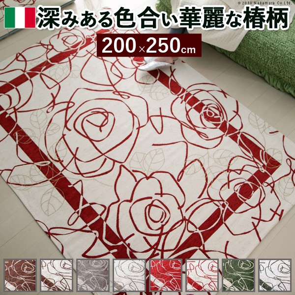 人気 おすすめ 定番 お洒落 上品 家具 デザイナー 素敵 スタイリッシュ商品 便利 イタリア製ゴブラン織ラグ Camelia〔カメリア〕200×250cm 関連（おすすめ送料無料グッズ商品用品人気簡単快適ユニークおもしろエレガント 斬新 モダン ユニーク 機能的