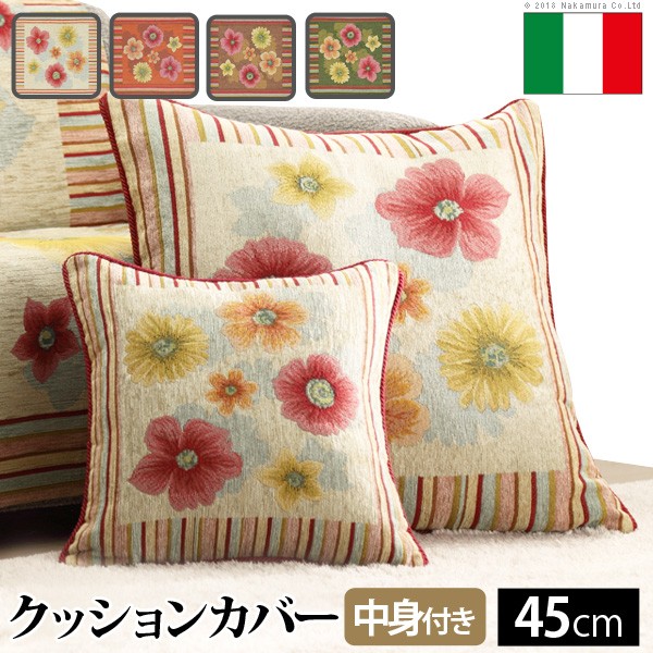 人気 おすすめ 定番 お洒落 上品 家具 デザイナー 素敵 スタイリッシュ アイディア商品 アイディア 時短 グッズ 商品 生活 暮らし 便利 安全 高級 イタリア製 クッションカバー フィオーレ・中身付き クッション 座布団 中身