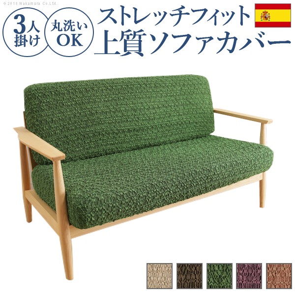 人気 おすすめ 定番 おすすめ送料無料グッズ商品用品人気簡単快適ユニークおもしろエレガント 斬新 モダン ユニーク 機能的 省スペース スペイン製 ストレッチフィットソファカバー グラナダ セパレート・3人掛 ソファカバー 3人掛け ストレッチ｜創造生活館