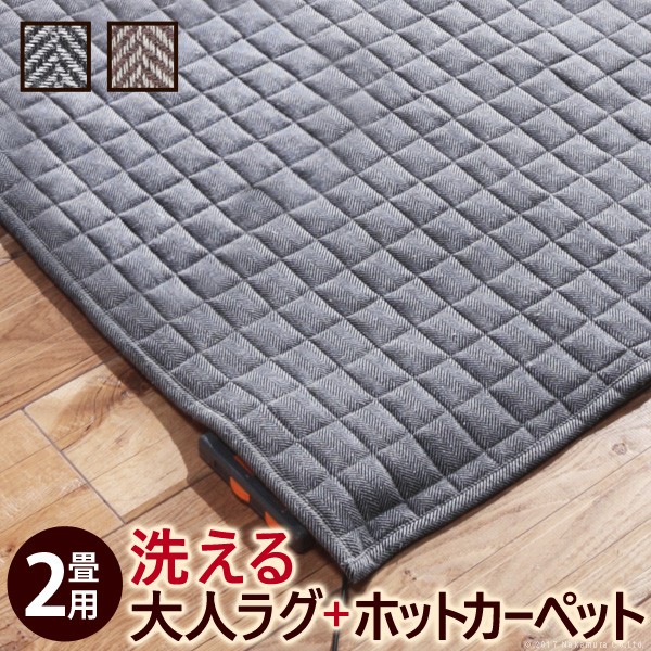 人気 おすすめ 定番 ホットカーペット カバー ラグ キルトラグ ヘリンボン 洗える ブルックリン 西海岸 ヴィンテージ あったか 滑り止め 保温シート 洗える リモート 在宅 ヘリンボーンホットカーペット・カバー-フランクリン 2畳 185x185cm｜創造生活館