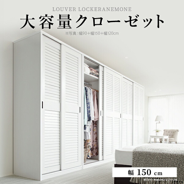 一般受け おすすめ 定番 吊り下げ納める 御召しものタンス 御召しもの掛け 厚地の外套 押入れ たんす 納める仕合わせ 大静電容量 取り片づける申し合わせ 面倒を見る押しとどめる金具付き添い人 ルーバー扉 通気性 分かりやすい ルーバー引き戸 大静電容量収納家具 〔アネモネ〕 幅150珊 かかわり合い（室内装飾 好いたらしい 役立つこと的 雅びやか