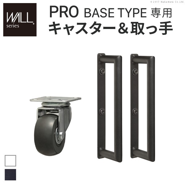 人気 おすすめ 定番 WALL PRO ベースタイプ専用 追加オプション 部品 スチール製 WALLインテリアテレビスタンドPROベースタイプ専用キャスター取っ手 関連（お洒落 上品 家具 デザイナー 素敵 スタイリッシュ アイディア商品 アイディア 時短 グッズ 商品 13,650円