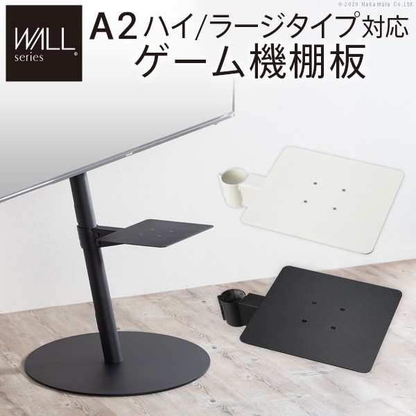 人気 おすすめ 定番 WALL A2ハイ・ラージタイプ対応 ゲーム機棚板 PS4 Xbox DVDレコーダー BD小型レコーダー 追加オプション 部品 スチール製 WALLインテリアテレビスタンド A2ハイ・ラージタイプ対応 ゲーム機棚板 関連(機能的 使いやすい 美しい 高品質|創造生活館