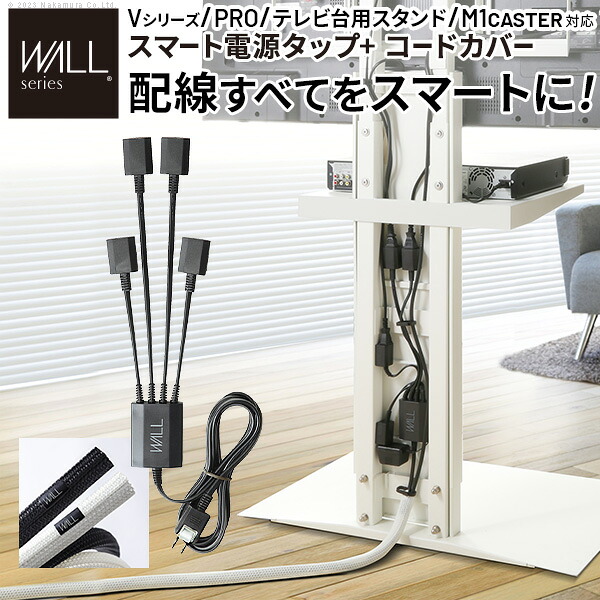人気 おすすめ 定番 WALL 追加オプション 部品 パーツ 配線整理 配線カバー ケーブルカバー 配線隠し モダン おしゃれ 電源コード OAタップ コンセント WALLオプション WALLインテリアテレビスタンド V2・V3・V4・V5・S1・PRO対応