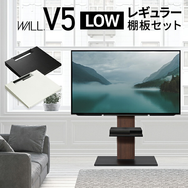 人気 おすすめ 定番 棚板 棚板セット オプションセット TV台 配線 DVDレコーダー BDレコーダー PS5 プレステ5 PS4 WALLインテリアテレビスタンドV5 ロータイプ+棚板レギュラーサイズ 2点セット 32~80v対応 テレビボード コード イコールズ|創造生活館