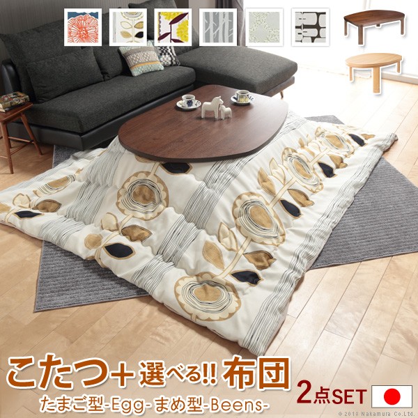 家具 オシャレ こたつ テーブル 国産 折脚フラットヒーターこたつ 120x90cm 国産北欧柄こたつ布団 2点セット ローテーブル 木製 木目 天然木  ちゃぶ台 日本製 継ぎ脚 おしゃれ 大判 こたつ布団 厚手 こたつ:エッグ型 ブラウン 布団:ダイリン 無料サンプルOK