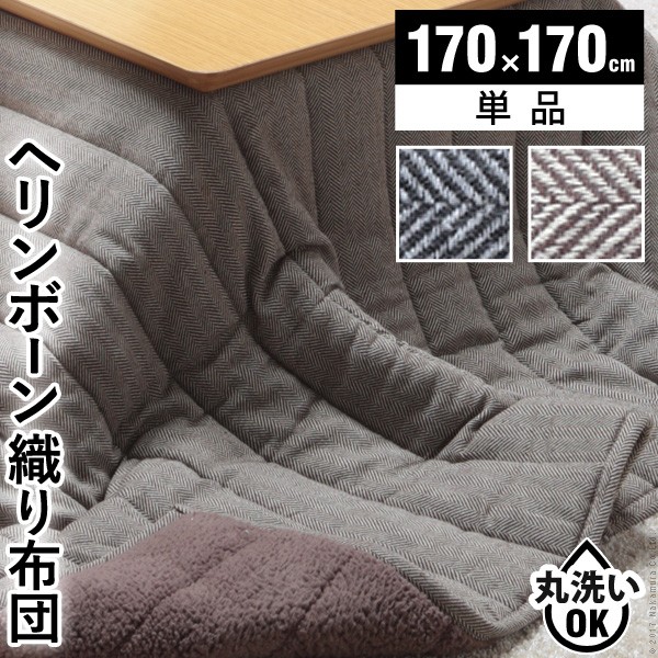 お洒落な家具 こたつ布団 正方形 B74a444 キルティング ヘリンボーン柄 お洒落な家具 こたつ布団 正方形 B74a444 キルティング ヘリンボーン柄