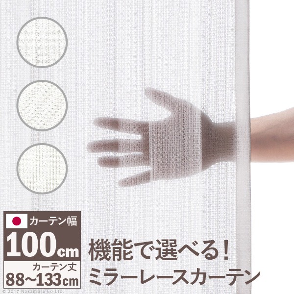 人気 おすすめ 定番 多機能ミラーレースカーテン 幅100cm 丈88～133cm 関連（日常 アイディアグッツ 暮らし グッズ商品アイデア時短便利父の日母の日クリスマス結婚プレゼントおしゃれ家具春 夏 秋 冬生活 スタイリッシュ ） 7,538円