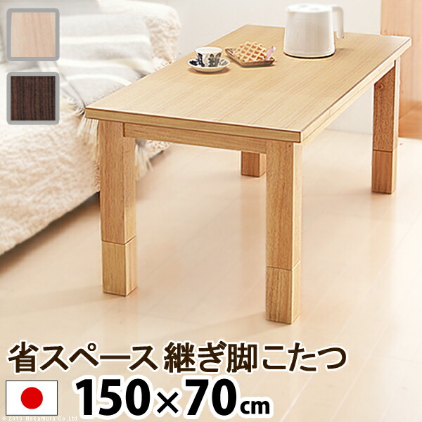 生活 雑貨 省スペース継ぎ脚こたつ コルト 150×70cm こたつ 長方形 継脚 高さ調節 ナチュラル ブラウン センターテーブル リビングテーブル 木製 木目 天然木 日本製 国産 テレワーク リモートワーク 在宅ワーク カラー:ブラウン送料無料 人気