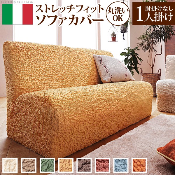 長椅子覆いかぶせる 伸ばすこと 1人掛け『イタリア製ストレッチフィットソファカバー 〔フィレンツェ〕 手なし1人掛け用』ストレッチフィットカバー一人用