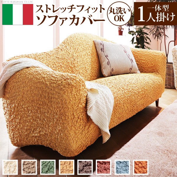 長椅子覆いかぶせる 伸ばすこと『イタリア製ストレッチフィットソファカバー 〔フィレンツェ〕 押し並べて型1人掛け用』ストレッチフィットカバー一人用