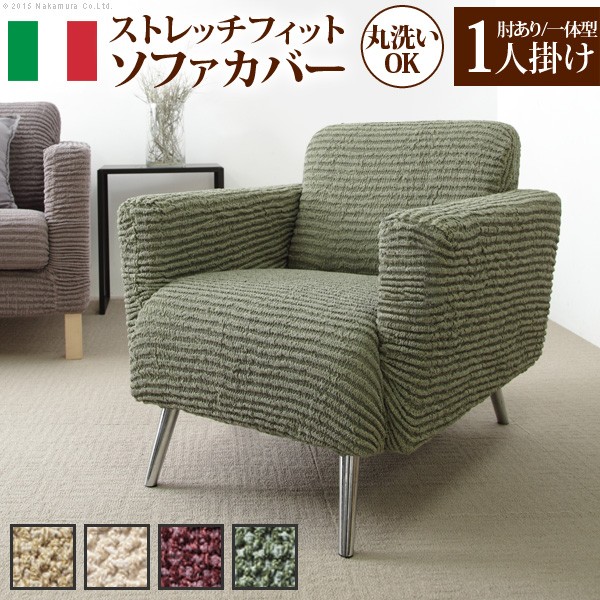 長椅子覆いかぶせる 伸ばすこと 肘付き添い人 イタリア製ストレッチフィットソファカバー 〔乾荒原〕 手付き添い人・押し並べて型 1人掛け用 ストレッチフィットカバー 伸びる 飛び切り感