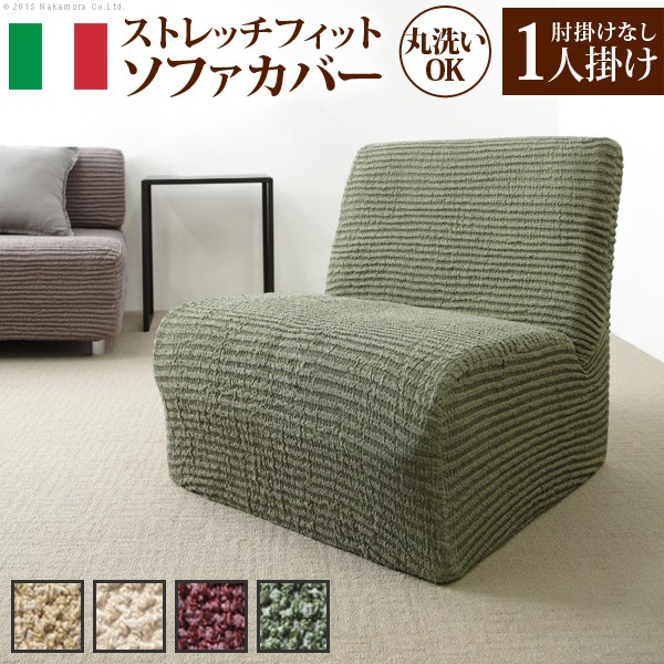 長椅子覆いかぶせる 伸ばすこと 肘なし イタリア製ストレッチフィットソファカバー 〔乾荒原〕 手なし 1人掛け用 ストレッチフィットカバー 伸びる 飛び切り感