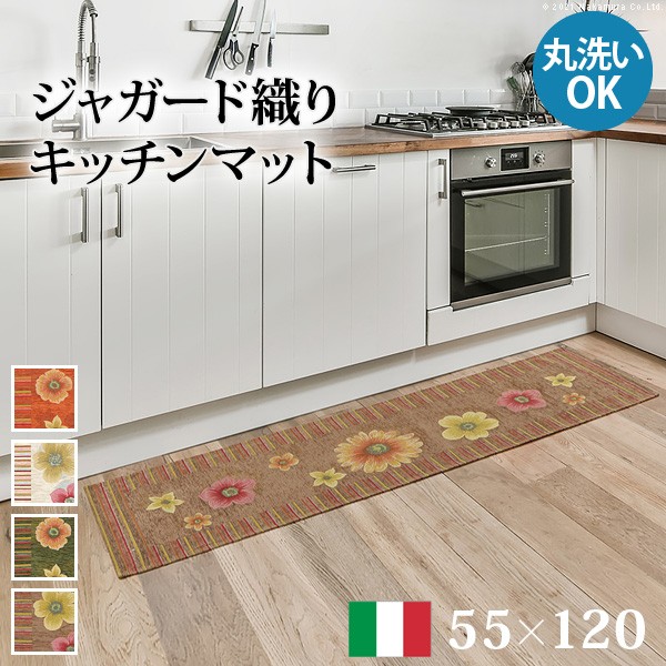 家具 オシャレ ラグ マット 長方形 イタリア製ジャガード織りキッチンマット-フィオーレ55x120cm キッチン 台所 ホットカーペット対応 丸洗いOK 花柄 カラフル かわいい おしゃれ イタリア 滑りにくい コンパクト収納可能 カラー:オレンジおすすめ 送料無料