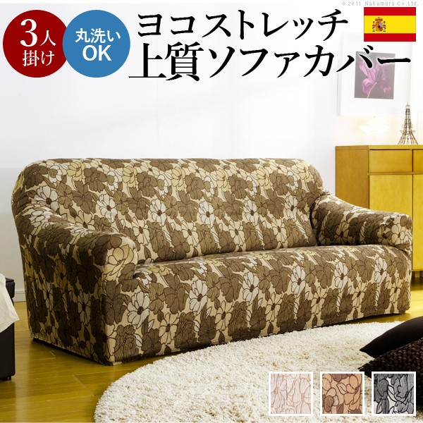 エスパニア製ストレッチフィットソファカバー FLORES〔フロレス〕手付き添い人 3人掛け用 長椅子覆いかぶせる 伸ばすこと 肘付き添い人 3人掛け
