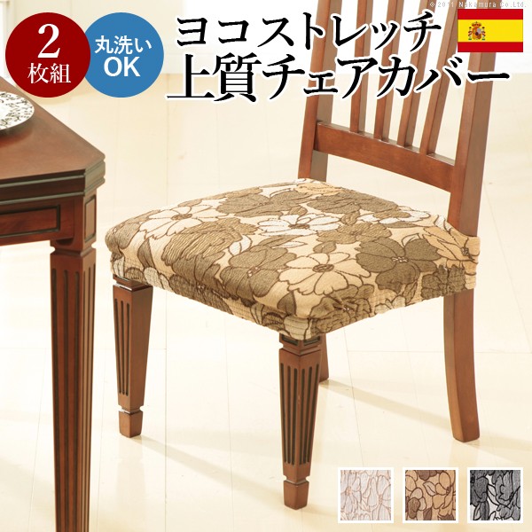 人気 おすすめ 定番 スペイン製ストレッチフィットチェアカバー FLORES〔フロレス〕2枚組セット 関連(おすすめ送料無料グッズ商品用品人気簡単快適ユニークおもしろエレガント 斬新 モダン ユニーク 機能的 省スペース)|創造生活館