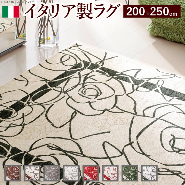 イタリア製ゴブラン織引っ敷き Camelia〔カメリア〕200×250糎 引っ敷き ラグカーペット 矩形