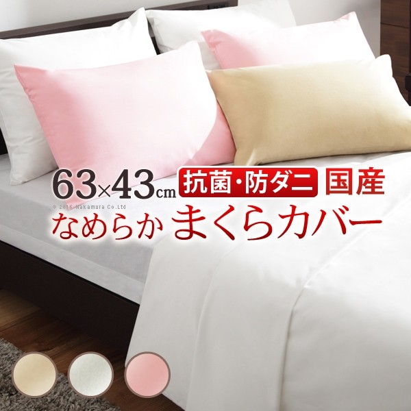 一般受け おすすめ 定番 枕覆いかぶせる43×63無地金持ち白いこと寝具シリーズピローケース63x43糎国産日本製快眠安眠抗菌防臭