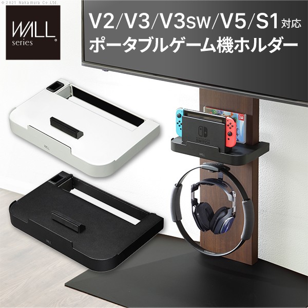 人気 おすすめ 定番 WALLインテリアテレビスタンドV2・V3・V5対応 ポータブルゲーム機ホルダー Nintendo Switch ニンテンドースイッチ テレビ台 テレビスタンド TVスタンド 部品 パーツ 収納棚 ゲーム機収納 スチール製 WALLオプション EQUALS イコールズ｜創造生活館