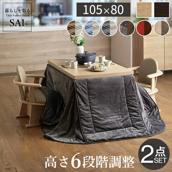 豪然たる暖房器-6座標軸に高さ合わせるできる昼御飯こたつ〔スクット〕 105x80糎+専用省空白文字こたつ布団 2点仕掛ける SAI 彩 コタツ 矩形 昼御飯一覧表 布団仕掛ける 掛け布団 御機嫌手合いこたつ 気違い付き添い人 今めかしい 北欧 赤銅色 肌理 自然的 ベージュ 省エネ