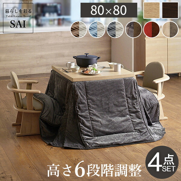 豪然たる暖房器6度合いに高さ調節するできる夕ご飯こたつ〔スクット〕 80x80珊 4点書き割り（こたつ本体+専用省間隔文字こたつ布団+肘付き添い人回転させる腰掛け2脚）SAI 彩 四角四面 夕ご飯速見表  掛け布団 気違い付き添い人 高さ調節する 継ぎ切れ脚 イス 今めかしい 自然的 赤銅色 テレワーク