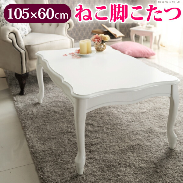 生活 雑貨 こたつ 猫脚 長方形 ねこ脚こたつテーブル 105x60cm 継ぎ脚 白 ホワイト テーブル おしゃれ エレガント ガーリー 姫系 フレンチカントリー 洋こたつ 可愛い かわいい 暖房 テレワーク リモートワーク 在宅ワーク送料無料 人気