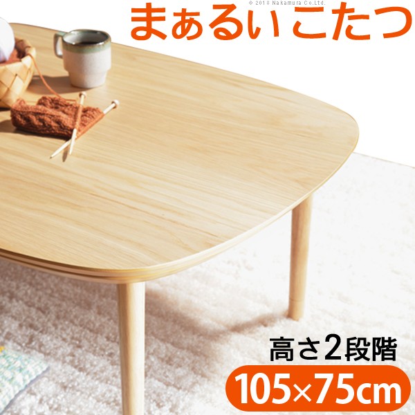 こたつ テーブル 北欧 丸くてやさしい北欧デザインこたつ-モイ 105x75cm 長方形 おしゃれ コタツ 炬燵 あったか かわいい ナチュラル シンプル リビングテーブル 継ぎ脚 高さ調節 ラウンド 天然木 テレワーク リモートワーク 在宅ワーク