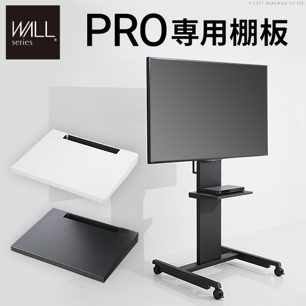 人気 おすすめ 定番 グッドデザイン賞受賞 WALLインテリアテレビスタンドPRO専用 棚板 テレビ台 テレビスタンド 自立型 TVスタンド 部品 パーツ スチール製 WALLオプション EQUALS イコールズ|創造生活館