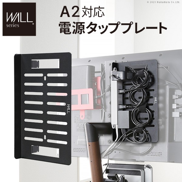 人気 おすすめ 定番 WALLインテリアテレビスタンド A2対応 電源タッププレート ケーブル収納 コード収納 背面収納 整理 配線整理 ブラック 黒 スチール製 結束バンド付き マグネットOK すっきり おしゃれ パーツ WALLオプション EQUALS イコールズ