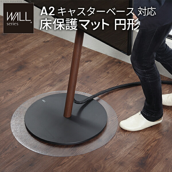 人気 おすすめ 定番 WALLインテリアテレビスタンド A2対応キャスターモデル用床保護マット サークルタイプ(Sサイズ) テレビ台 テレビスタンド 部品 パーツ フローリング 床保護パネル 床 シート 傷防止 キズ防止 汚れ防止 保護 WALLオプション EQUALS イコールズ