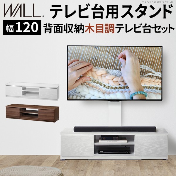 WALLインテリアテレビスタンド テレビ台用スタンド 背面収納木目調テレビ台セット幅120cm 32～60v対応 壁掛け風 壁寄せテレビ台 TVスタンド テレビボード リビングボード ローボード 背面収納 ホワイト 白 ウォールナット 茶 震度7耐震試験済み