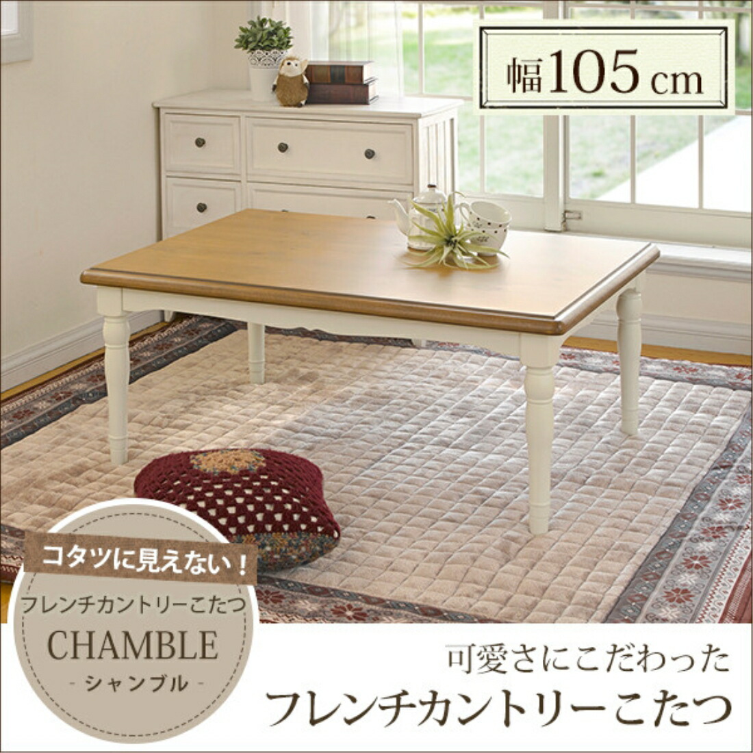 リビングコタツ 炬燵 こたつ シャンブル105 創造生活館 インテリア 装飾 ペット用品 改装 コスチューム 家具 一人暮らし 犬カート 二人暮らし ファニチャー リビングコタツ 炬燵 こたつ シャンブル105 創造生活館 インテリア 装飾 ペット用品 改装 コスチューム 家具 一人暮らし 犬カート 二人暮らし ファニチャー