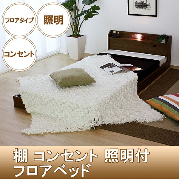 照明付ベッド 棚付きベッド ロータイプベッド 棚 コンセント 照明付フロアベッド セミダブル ポケットコイルスプリングマットレス付マット付 BED ベット ライト 日本製 ロー 白 ホワイト WH 黒 ブラック BK 茶 ブラウン BR SD