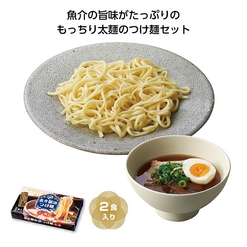【5/20日限定　ポイント2倍】 太麺　魚介醤油つけ麺2食入（40個）<br>35915【代引き不可】【同梱不可】【送料無料】