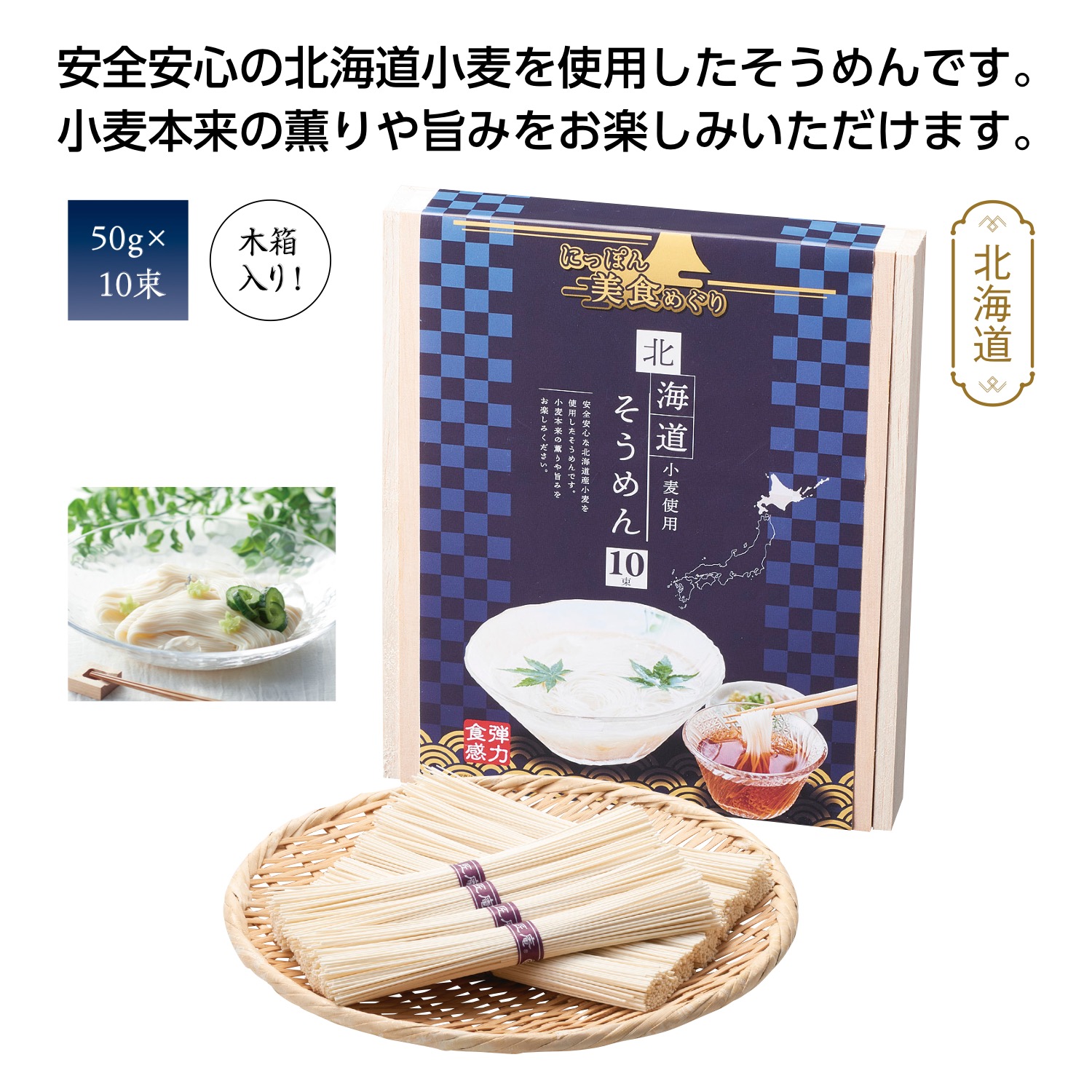 【4/15日限定　全品ポイント2倍】にっぽん美食めぐり北海道そうめん10束木箱【30個】 34857 【代引不可】【メーカー直送】