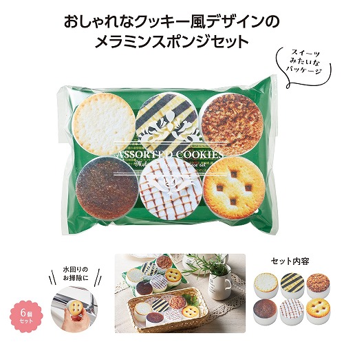 【4/10日限定　全品ポイント2倍】クッキーアソート メラミンスポンジ6個入（240セット） 36357