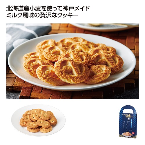 【7/20日限定　全品ポイント2倍】にっぽん美食めぐり神戸クッキー(ミルク味)【45個】36925【代引不可】【メーカー直送】｜ササキギフト　シロとクロ
