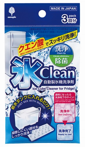 【6/5日押さえる 全品尖んがり2倍】氷Clean（自動小銃製氷機洗い濯ぎ剤）３回分１０g×３包（２４０仕掛ける）【まとめ買いでお得】