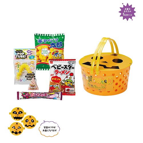 【7/20日限定 全品ポイント2倍】ハロウィン お面&お菓子付バスケット(24個入)37019【代引き不可】【同梱不可】|ササキギフト シロとクロ
