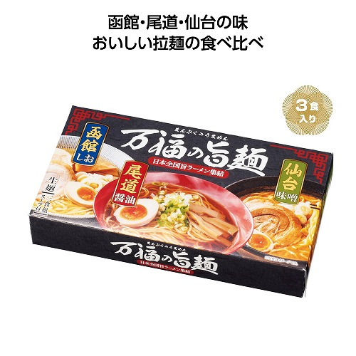 【4/15日限定　全品ポイント2倍】 万福の旨麺　3つの味ラーメン3食入【30個】 35203【代引不可】【メーカー直送】