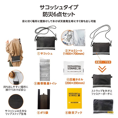【4/10日限定　全品ポイント2倍】モシモニソナエル 防災サコッシュ6点セット（120セット） 36665
