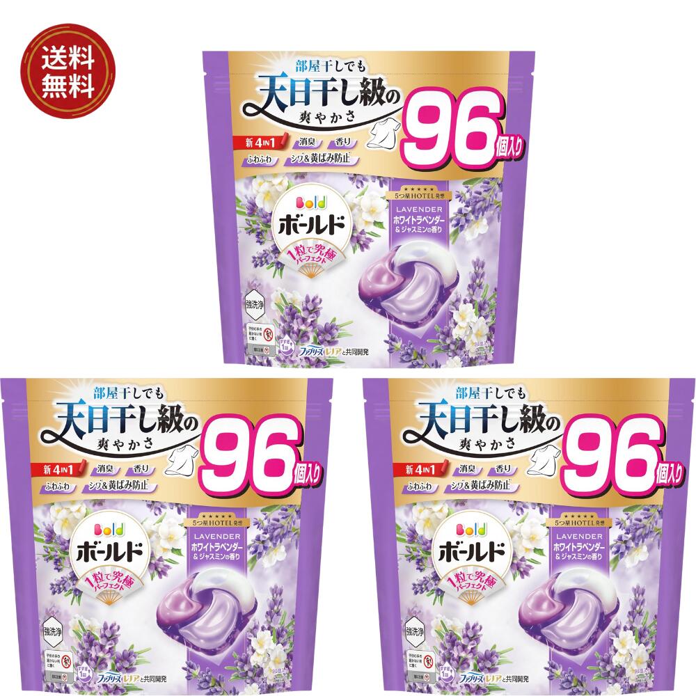ボールド 洗濯洗剤 ジェルボール 4in1 心安らぐホワイトラベンダー＆ジャスミンの香り 詰め替え 96個×３個