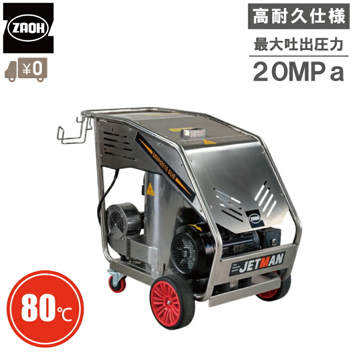 蔵王産業 温水 高圧洗浄機 200V 業務用 ジェットマンMWH スチーム 高温水用 蒸気 ステンレス製 食品製造 加工業 畜産 農業 漁業