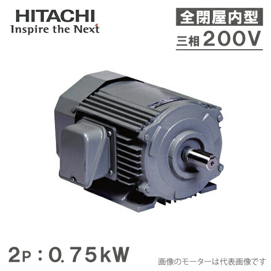 楽天市場 日立産機 三相モーター Tfo Lkk型 4p 4極 7 5kw 200v 全閉外扇屋内型 脚取付 標準型 ザ モートルneo100 Premium ｓ ｓ ｎ